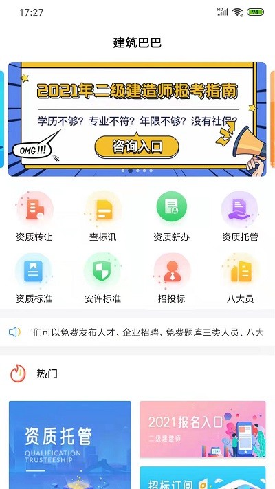 建筑巴巴客户端