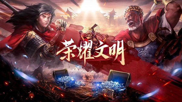 荣耀文明手游bt版