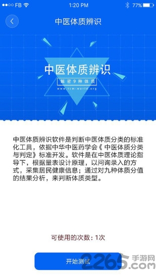 中医体质辨识app