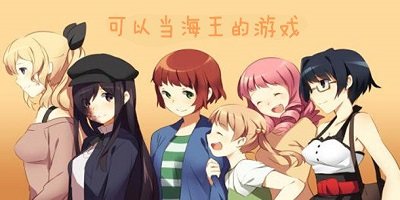 海王游戏