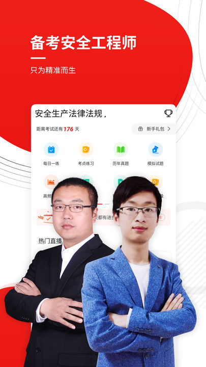 注册安全工程师app官方版