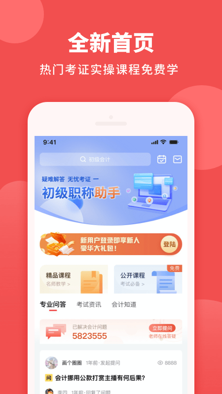 初级职称助手app