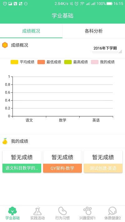 学生综合素质评价平台