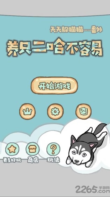 养只二哈不容易手机最新版下载