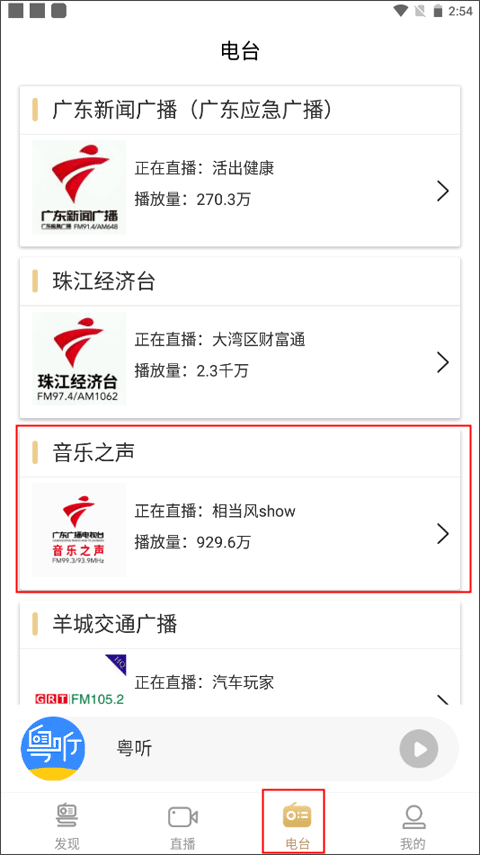 粤听app看直播节目方法 粤听app看直播节目教程