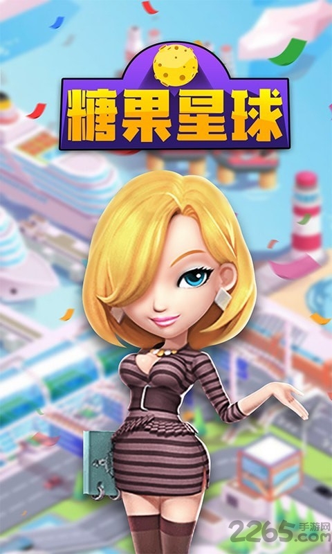糖果星球手机游戏 糖果星球游戏下载