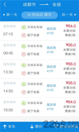 四川汽车票客户端下载