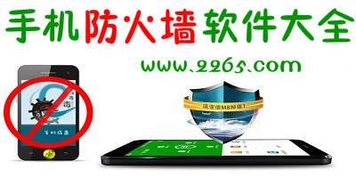 手机防火墙