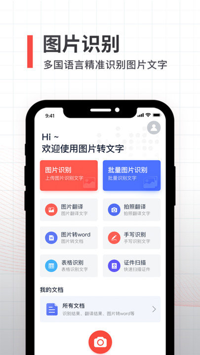 拍照取字全能扫描客户端