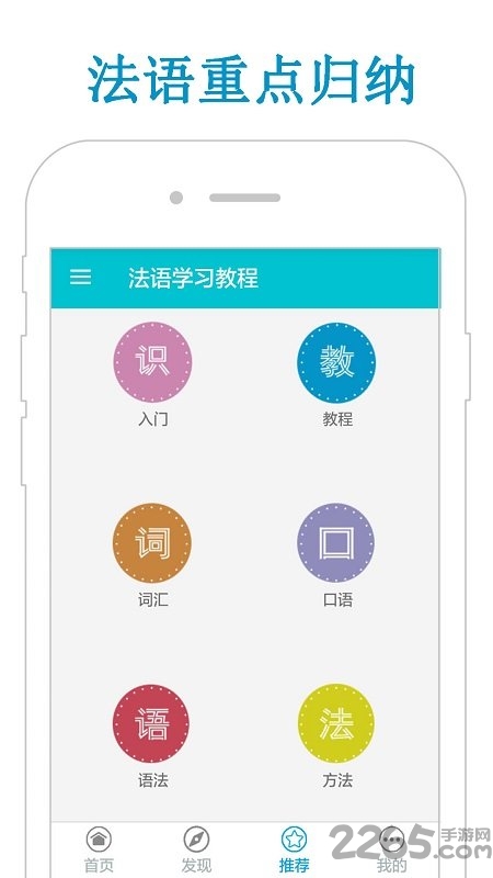 法语学习教程手机版