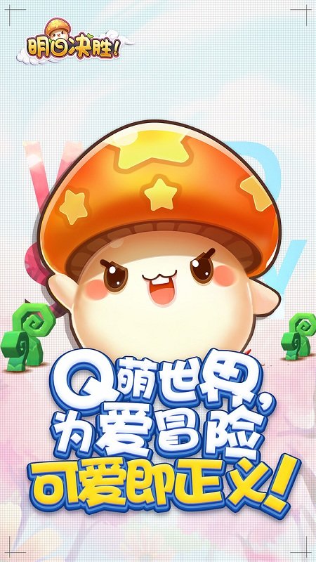 明日决胜测试版