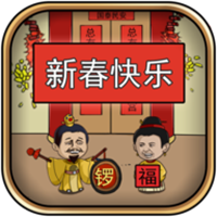 总有刁民想害朕新春特辑游戏