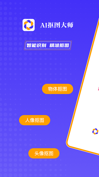 ai抠图大师app
