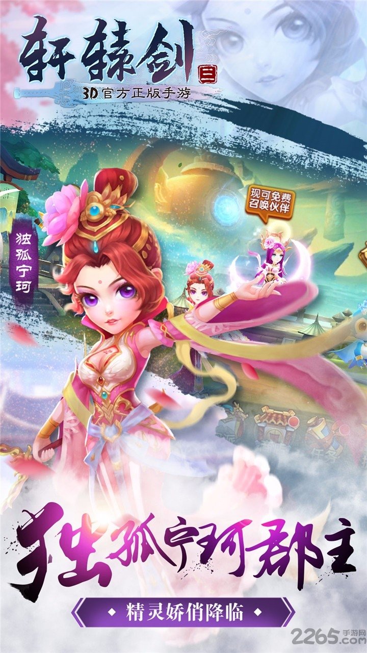 轩辕剑3手游版