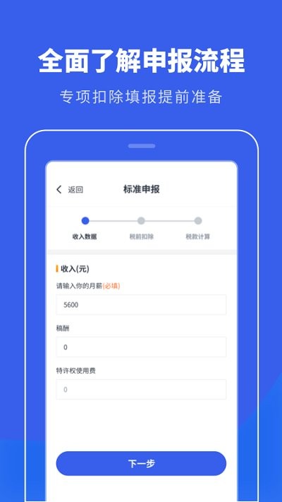个税申报计算app