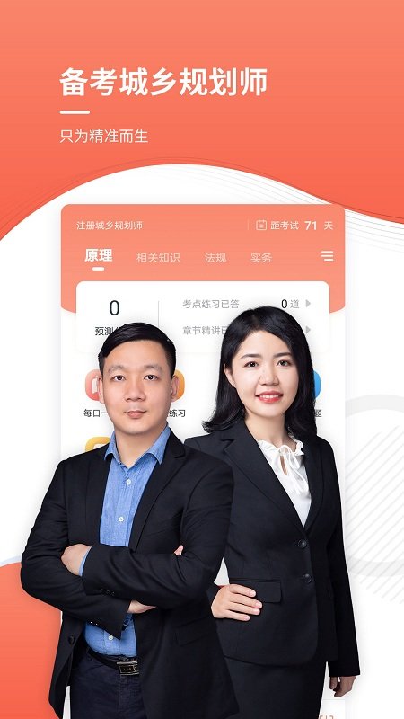 注册城乡规划师准题库app