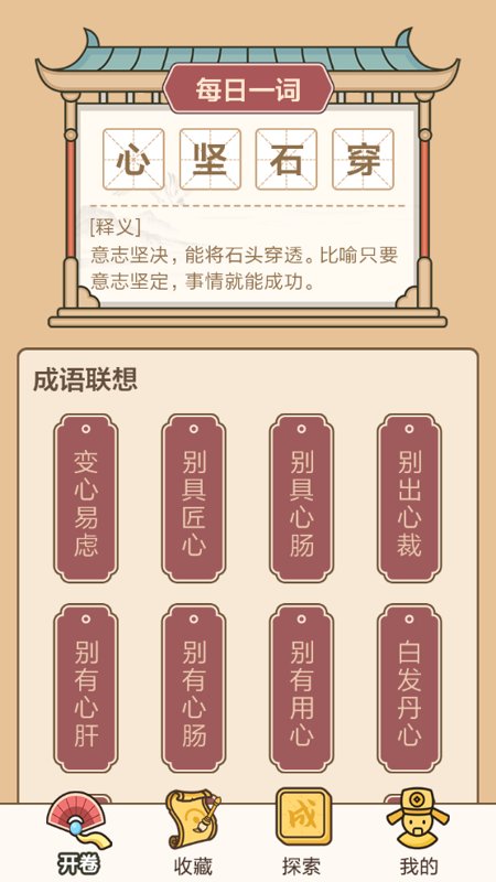 成语闯关接龙软件下载