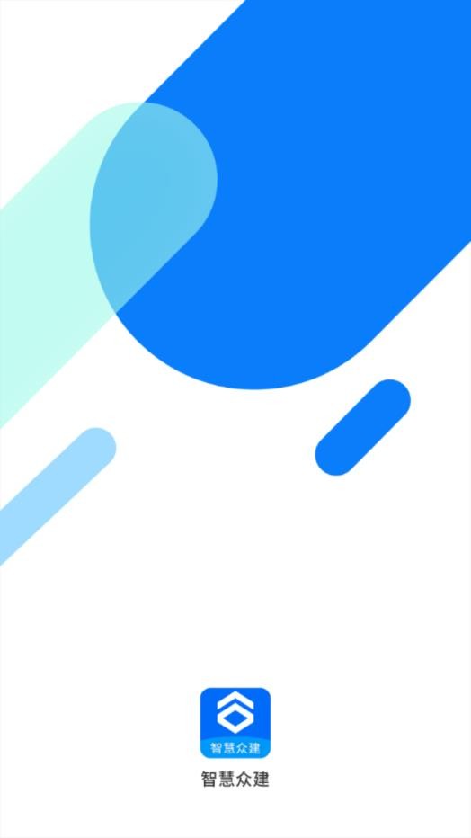 智慧众建app