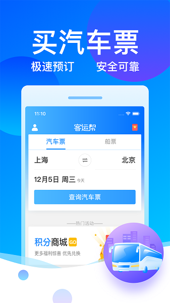 12308汽车票客运帮极速版