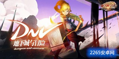 地下城与冒险