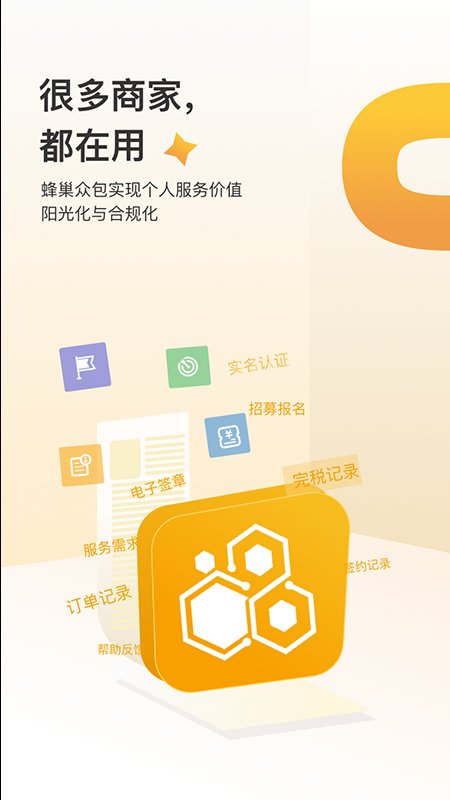 蜂巢众包app