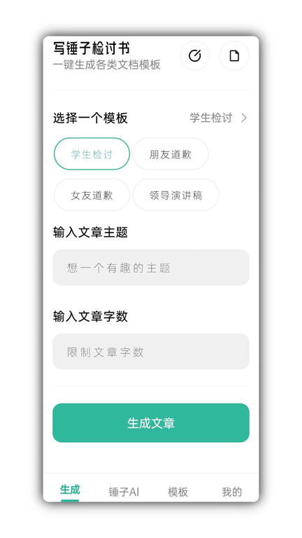 检讨书生成器app官方版(写锤子检讨书)