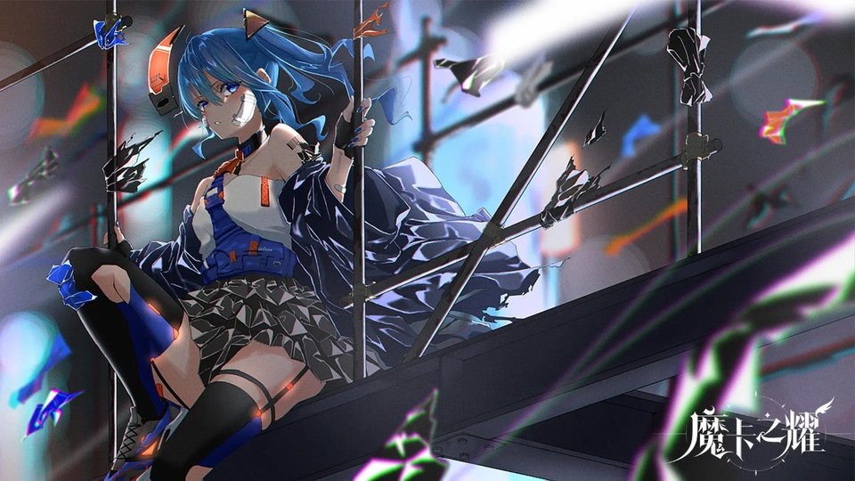 魔卡之耀游戏