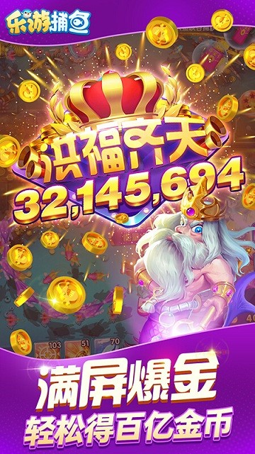 乐游捕鱼游戏