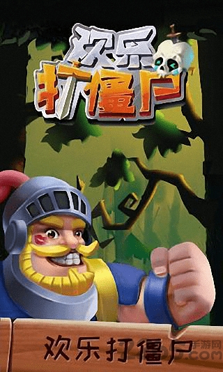 欢乐打僵尸破解版 欢乐打僵尸内购破解版