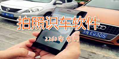 拍照识车软件