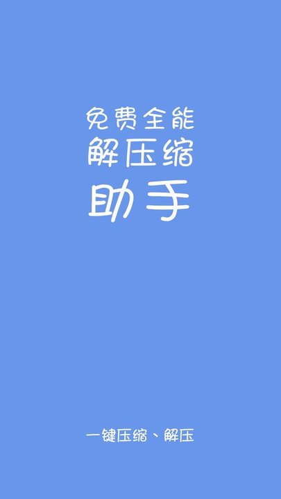 免费全能解压缩助手最新版