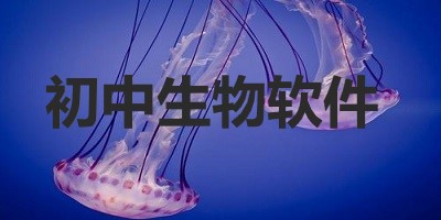 初中生物app