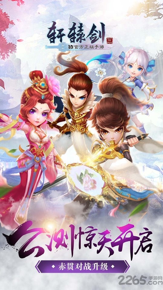 轩辕剑3ol手游