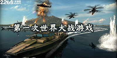 一战游戏