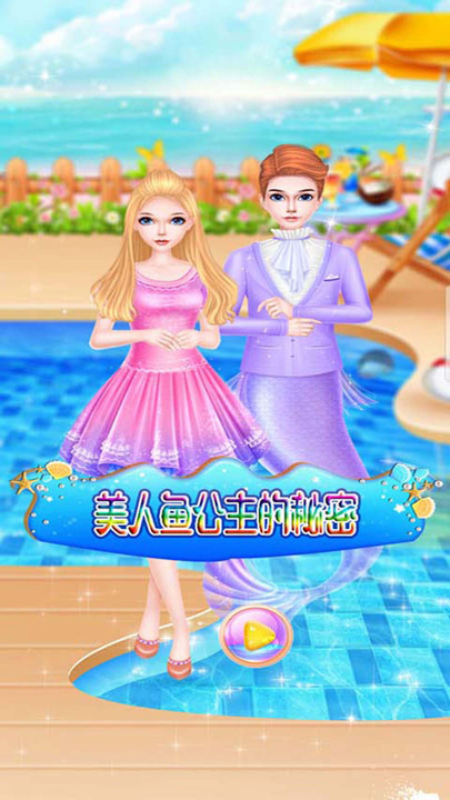 美人鱼公主的秘密小游戏