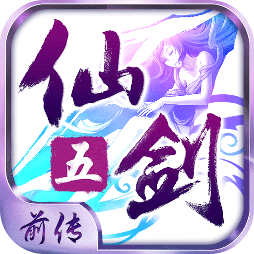 仙剑奇侠传五前传果盘版(仙剑五前传)