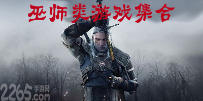巫师游戏