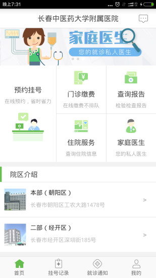 长春中医药大学附属医院软件