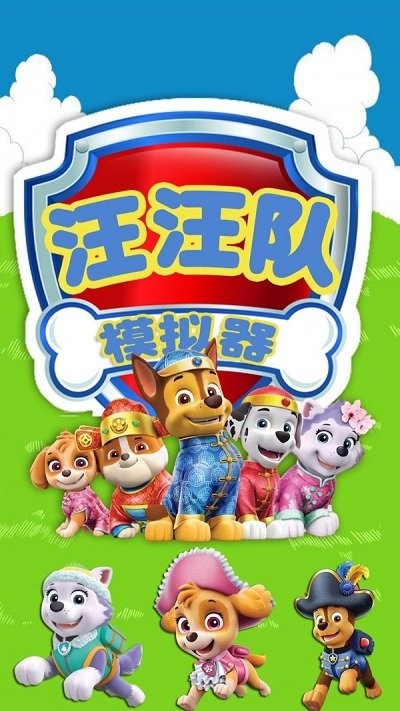 汪汪队模拟器官方版