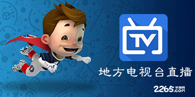 地方台直播app