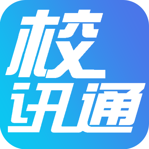 新疆移动校讯通