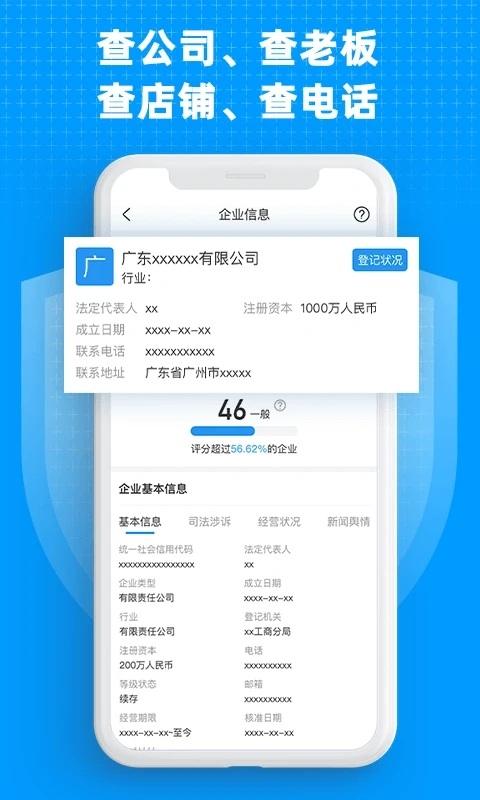企业快查app