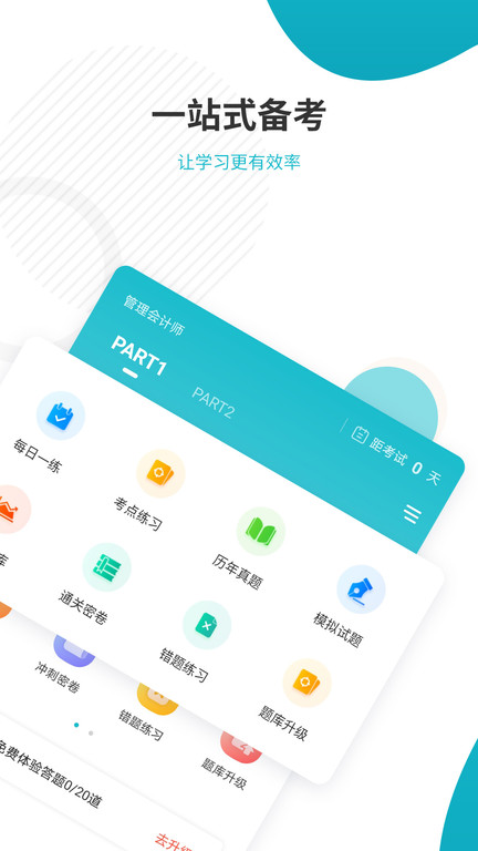 会计从业准题库app(改名管理会计师准题库)