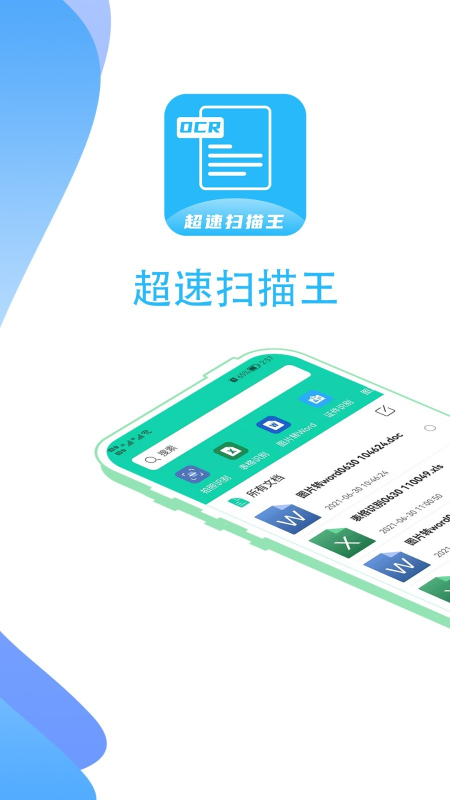 超速扫描王app