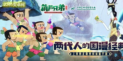 葫芦兄弟七子降妖