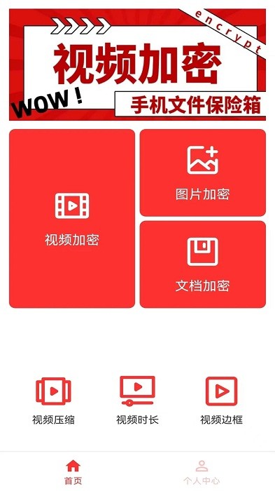 视频加密相册app