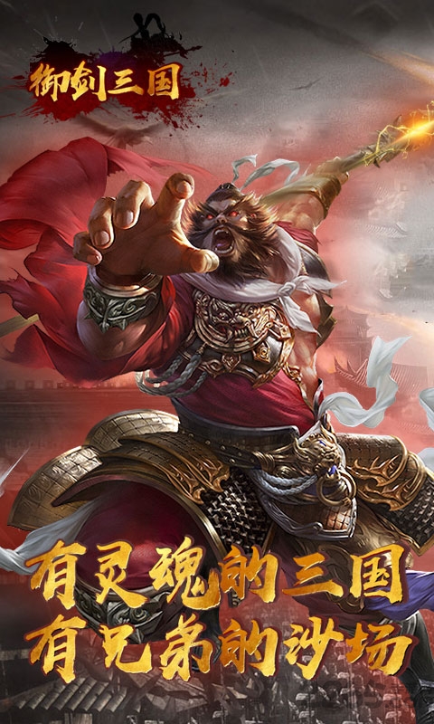 御剑三国在线玩