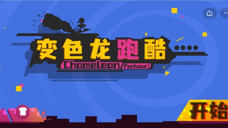 变色龙跑酷游戏 变色龙跑酷手机版下载
