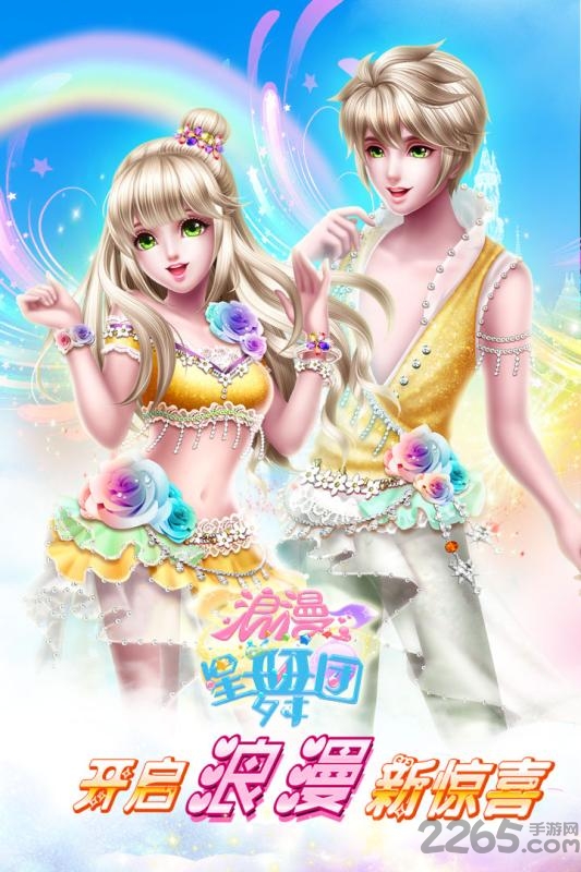 浪漫星舞团手游应用宝版