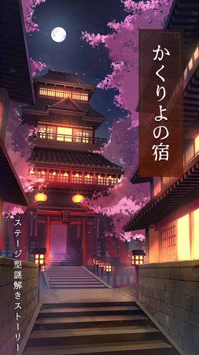 樱花旅馆游戏 樱花旅馆安卓版下载